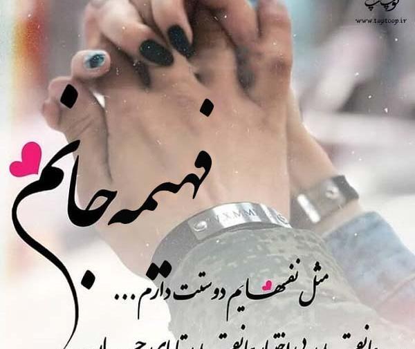 عکس عشقم فهیمه