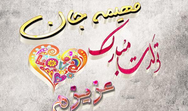 عکس عشقم فهیمه