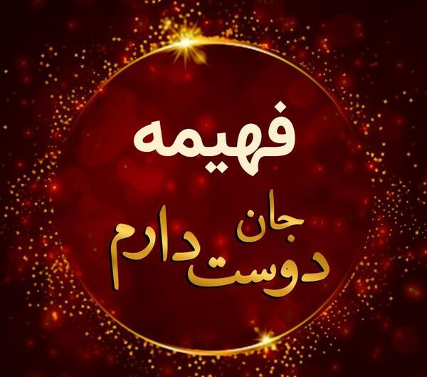 عکس عشقم فهیمه