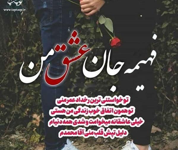عکس عشقم فهیمه