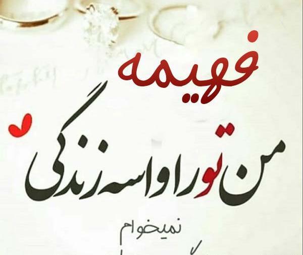 عکس عشقم فهیمه