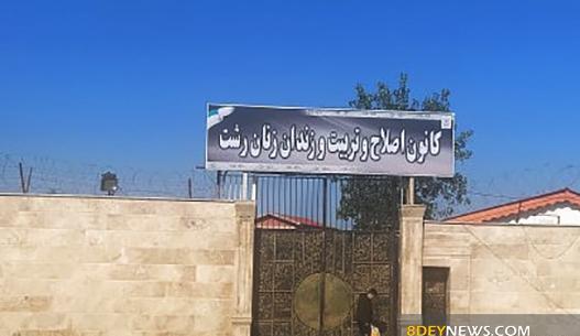 عکس داخل زندان لاکان رشت