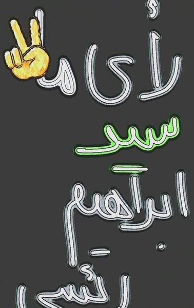 عکس رئیسی رای ما