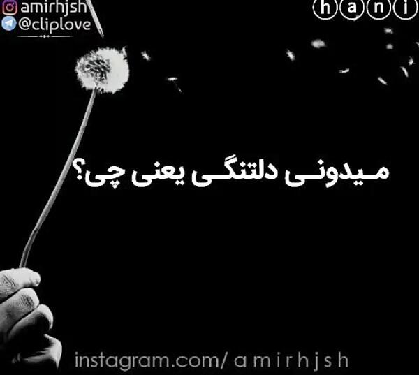 عکس دلتنگی یعنی اینکه