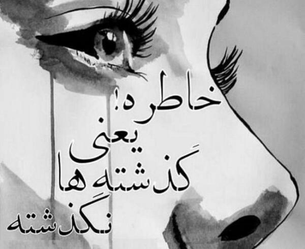 عکس دلتنگی گذشته