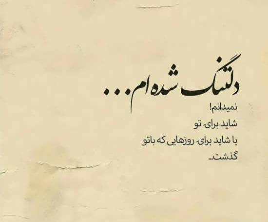 عکس دلتنگی گذشته