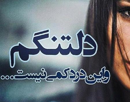 عکس دلتنگی های عاشقانه