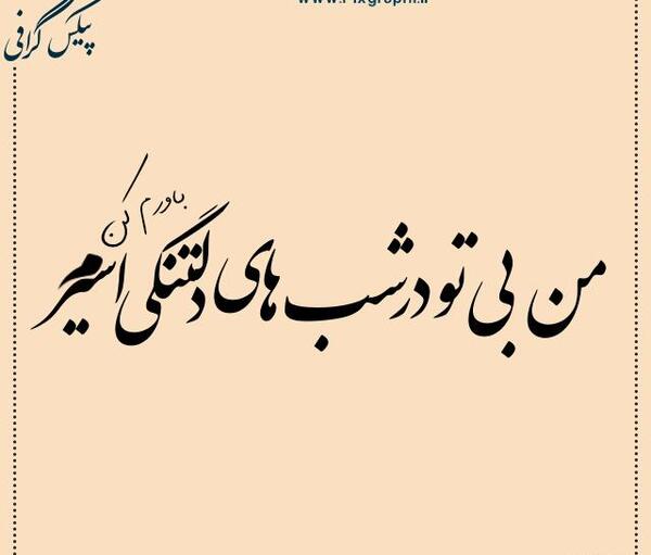 عکس باورم کن