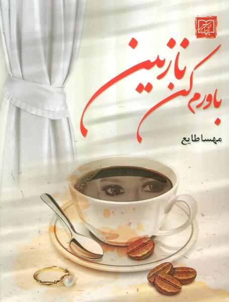 عکس باورم کن