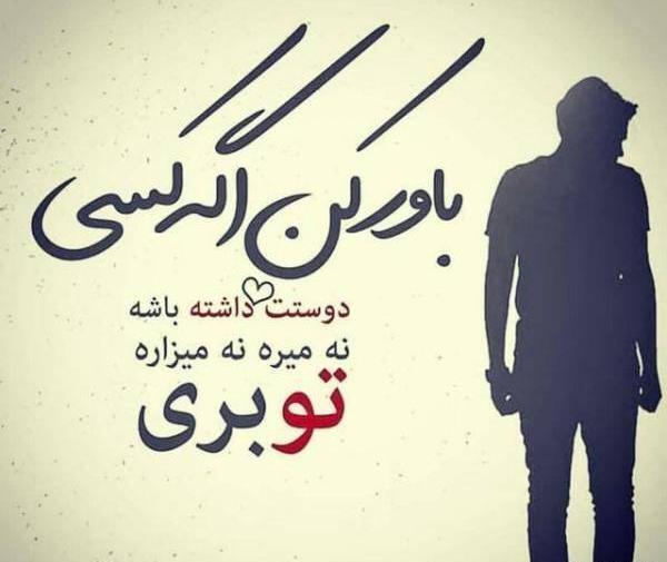 عکس باورم کن