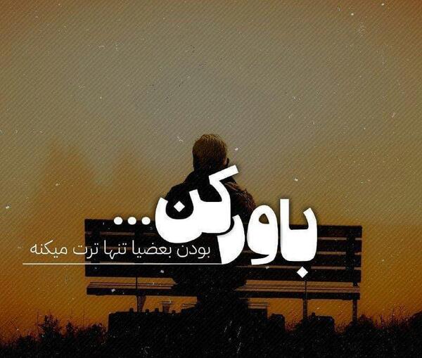 عکس باورم کن