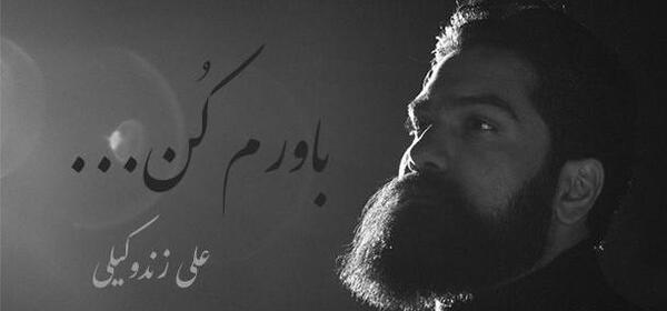 عکس باورم کن