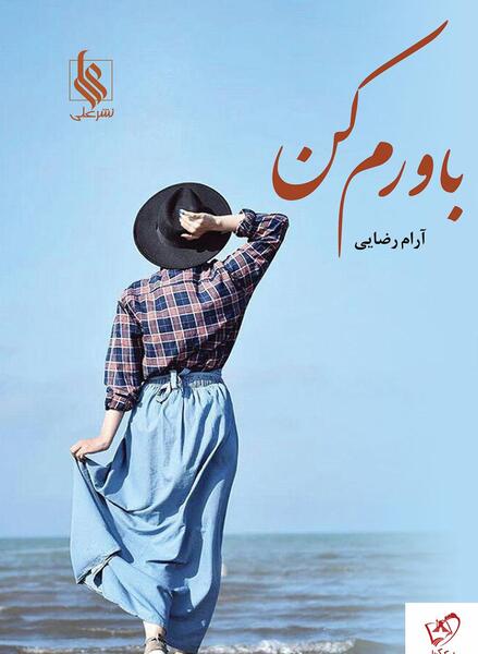 عکس باورم کن