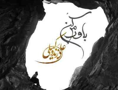 عکس باورم کن