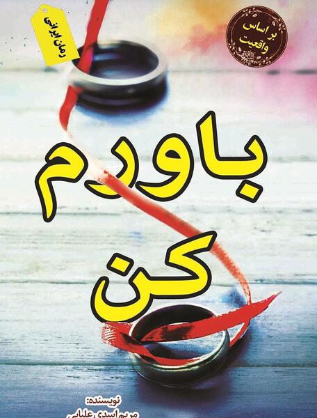 عکس باورم کن