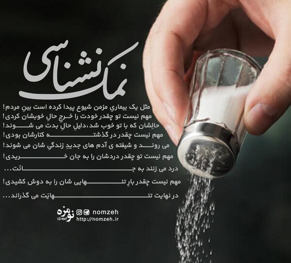 عکس نوشته آدم نمک نشناس