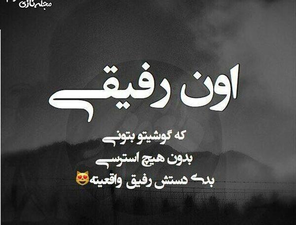 عکس روز رفیق مبارک