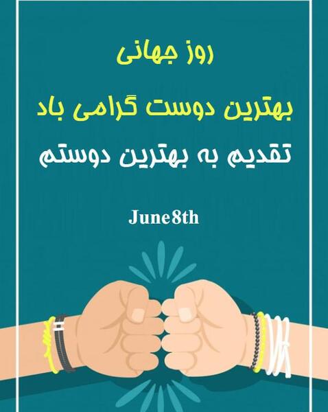 عکس روز رفیق مبارک