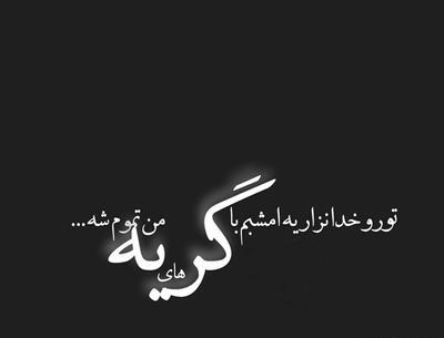 عکس نوشته غمگین عاشقانه اینستا