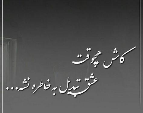 عکس نوشته شکست عشقی سنگین