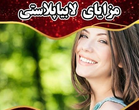 لابیاپلاستی عکس واقعی
