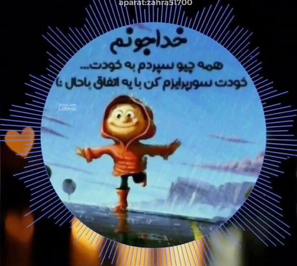 عکس نوشته خدایا همه چیو سپردم به خودت