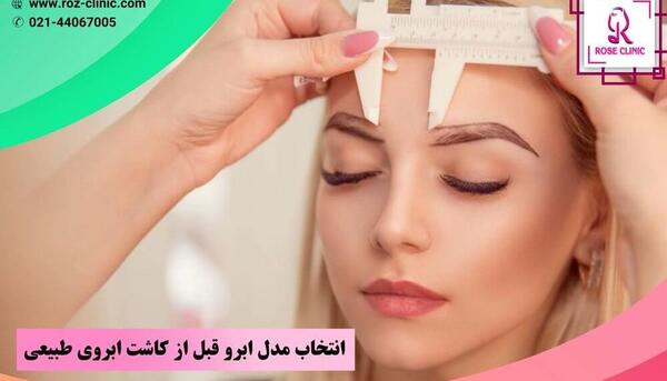 عکسهای کاشت طبیعی ابرو