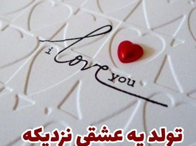 عکس تولد یک جیگری نزدیکه