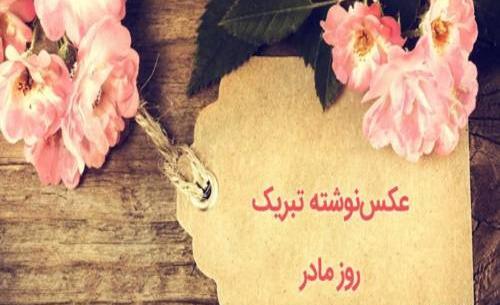 عکس نوشته تبریک روز مادر