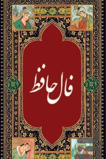 عکس فال حافظ