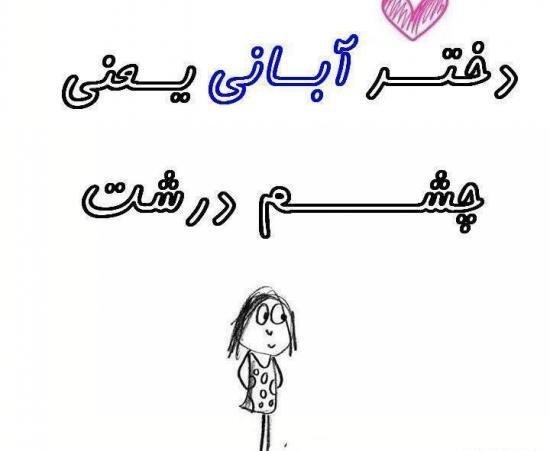 عکس پروفایل دختر آبانی