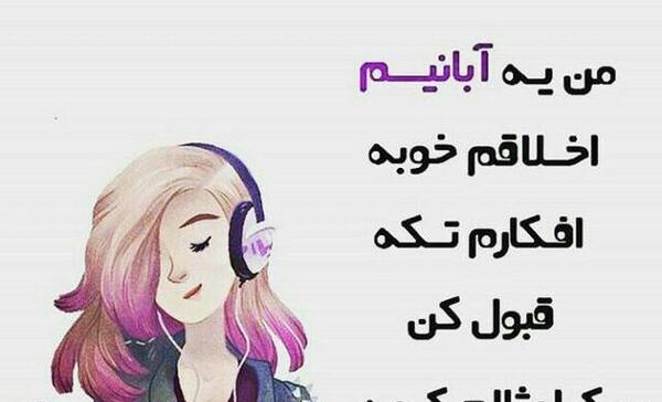 عکس پروفایل دختر آبانی