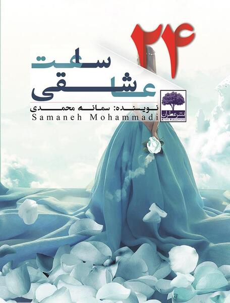 عکس ساعت عاشقی