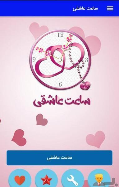 عکس ساعت عاشقی