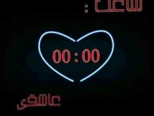 عکس ساعت عاشقی