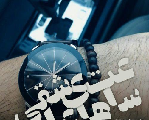 عکس ساعت عاشقی