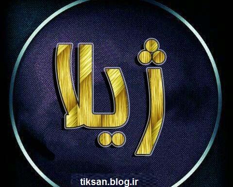 عکس پروف ژیلا