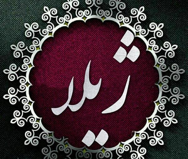 عکس پروف ژیلا