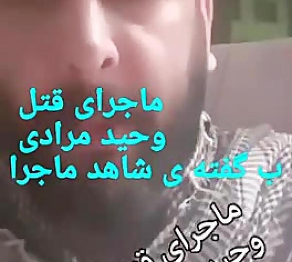 عکس جسده وحید مرادی