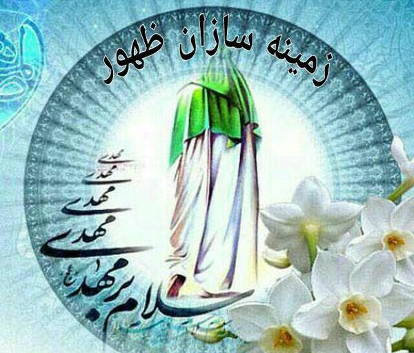 عکس زمینه سازان ظهور