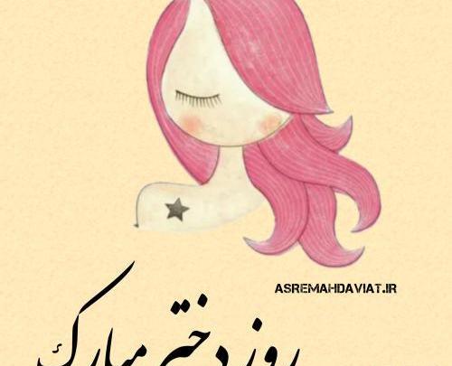 عکس نوشته روز دختر برای وضعیت واتساپ