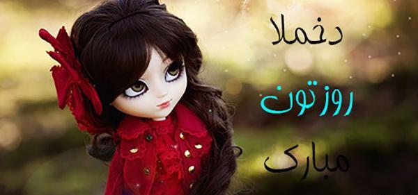 عکس نوشته روز دختر برای وضعیت واتساپ