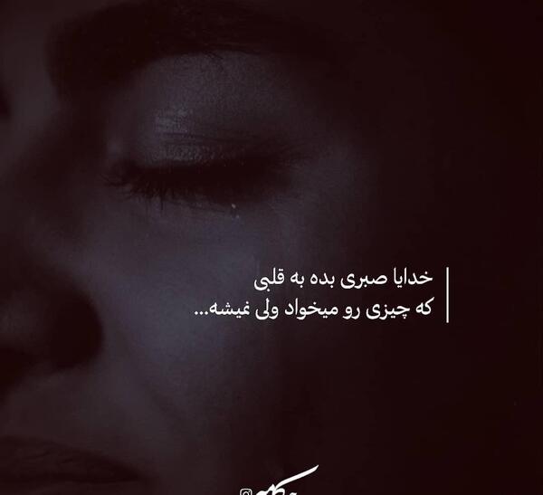 عکس نوشته خدایا صبرم ده