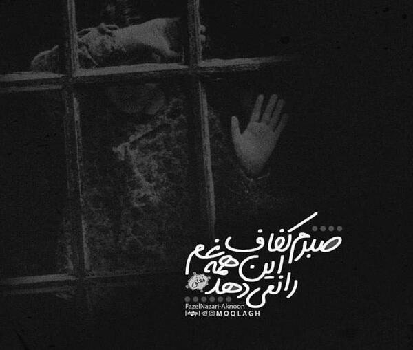 عکس نوشته خدایا صبرم ده