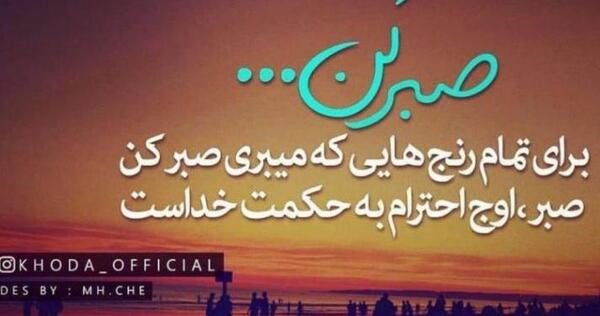 عکس نوشته خدایا صبرم ده