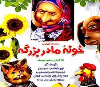 عکس کارتون خونه مادربزرگه