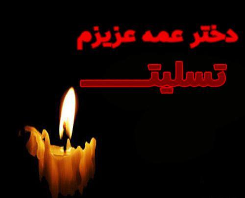 عکس غمگین برای فوت دختر عمه