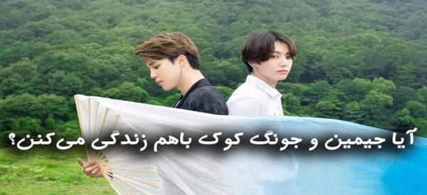 عکس خونه جیمین