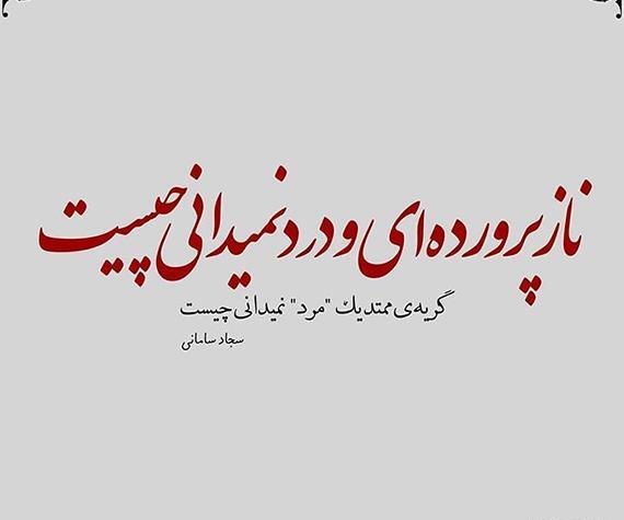 عکس نوشته دلتنگی کنایه دار