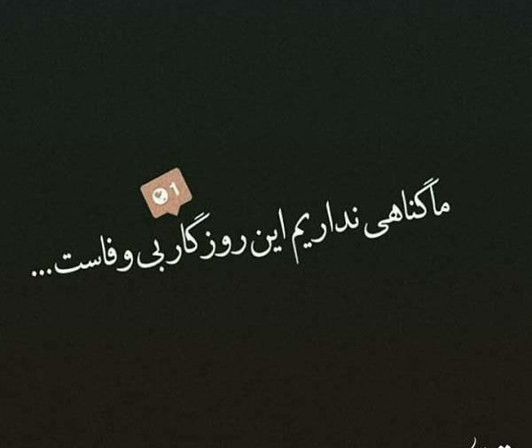 عکس نوشته بدبختی ما گناه بیگانه نبود